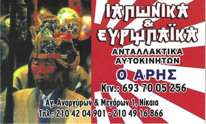 Ο ΑΡΗΣ ΙΑΠΩΝΙΚΑ ΑΝΤΑΛΛΑΚΤΙΚΑ