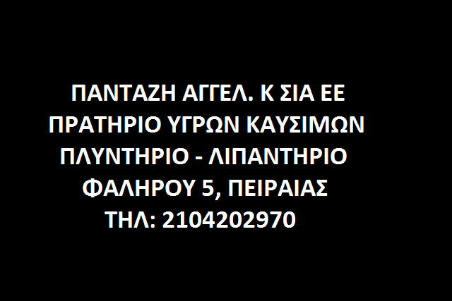 ΠΑΝΤΑΖΗ